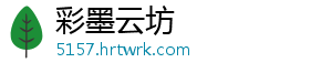 彩墨云坊